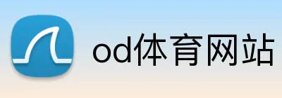 od体育网站 logo